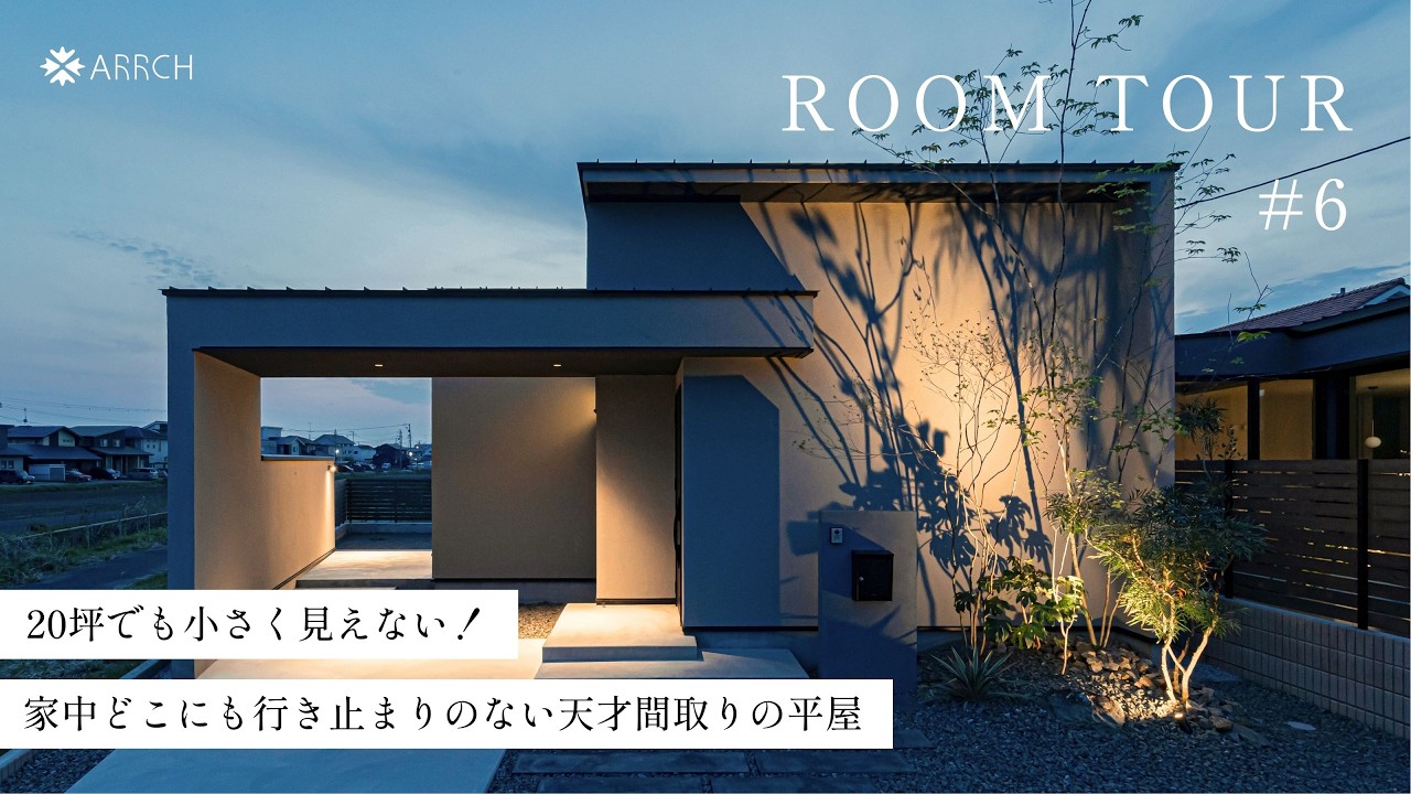 アーチのルームツアー