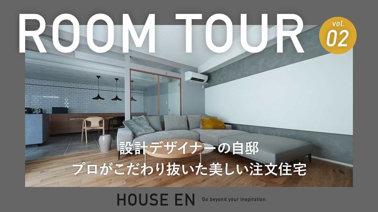 HOUSE ENのルームツアー