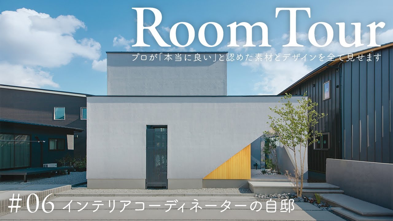 住家のルームツアー