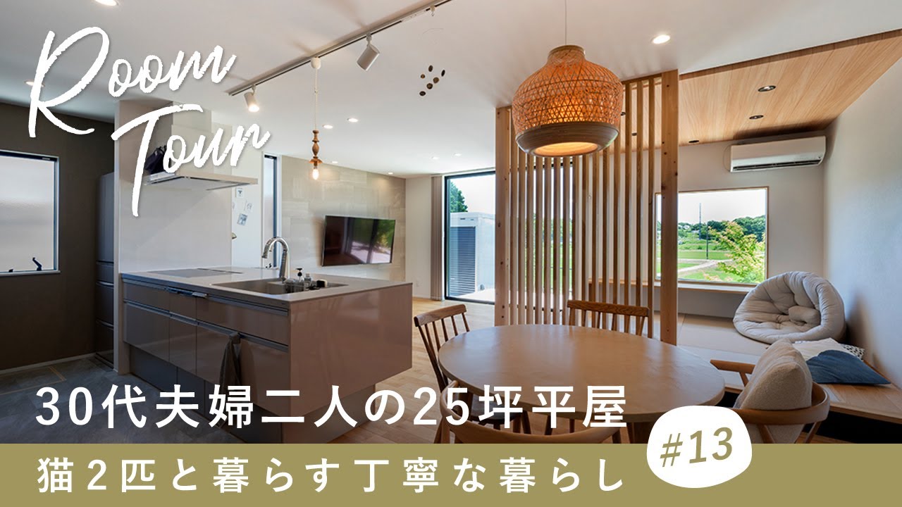 北山建築のルームツアー