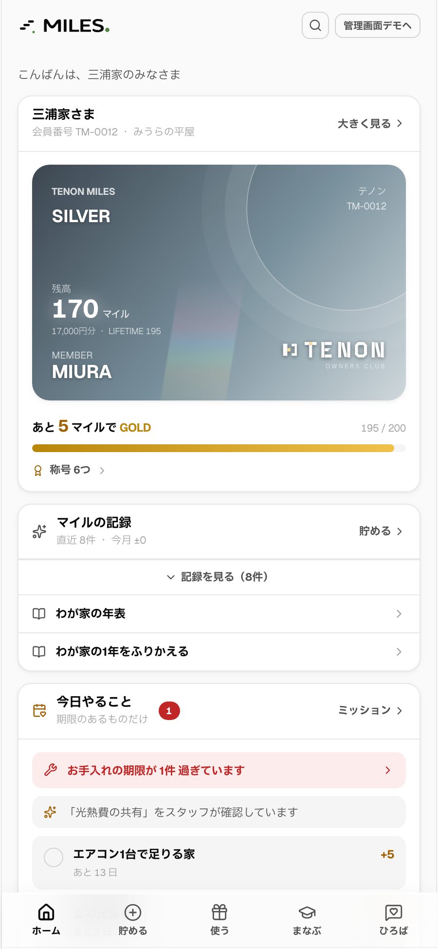 MILES. のマイページ。わが家の写真の上に会員証が浮き、その下にマイルの貯まりが窓の灯りで並ぶ