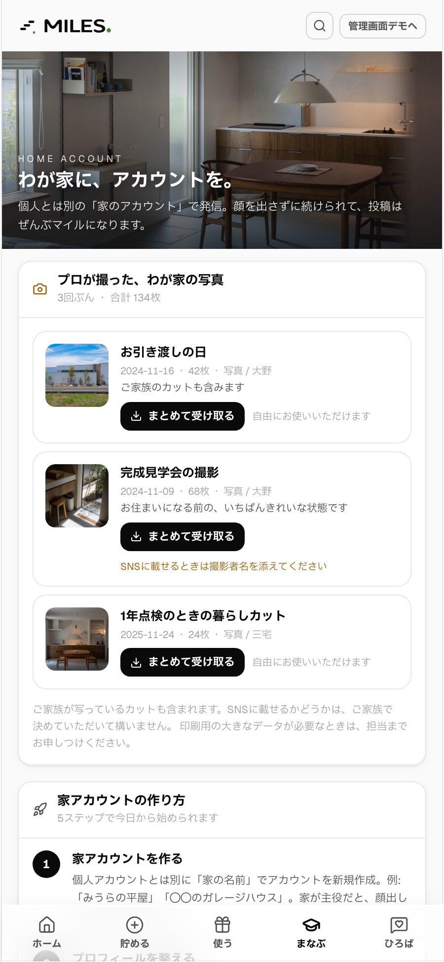 家アカウントの画面。開設5ステップと、写真・動画・運用の講座が並ぶ