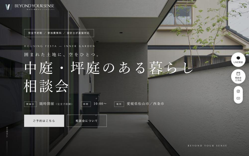 中庭・坪庭のある暮らし相談会LP（工務店）