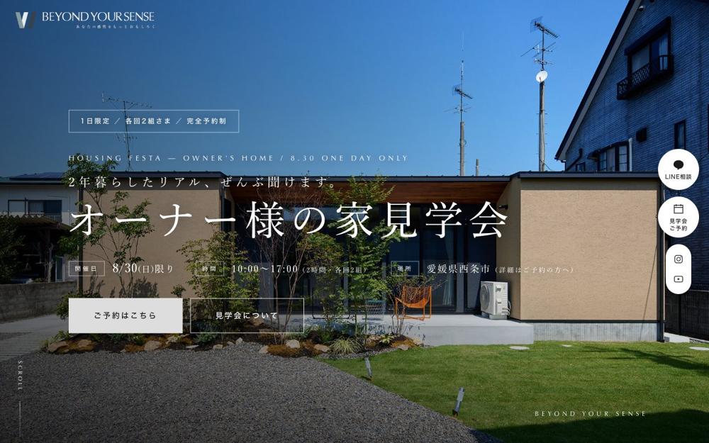 オーナー様の家見学会LP（工務店）