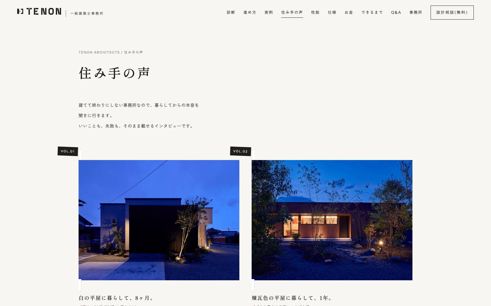 No.001 住み手の声のページ
