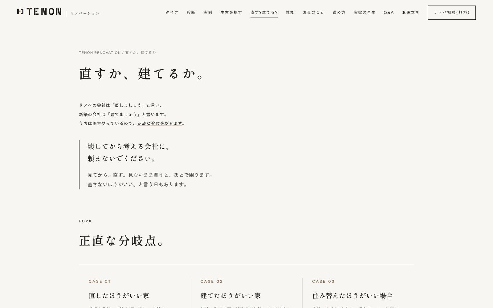 No.003 直す?建てる?のページ
