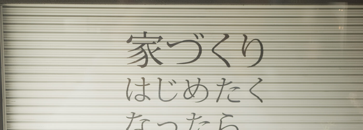 シャッターに書かれた「家づくりはじめたくなったら。」