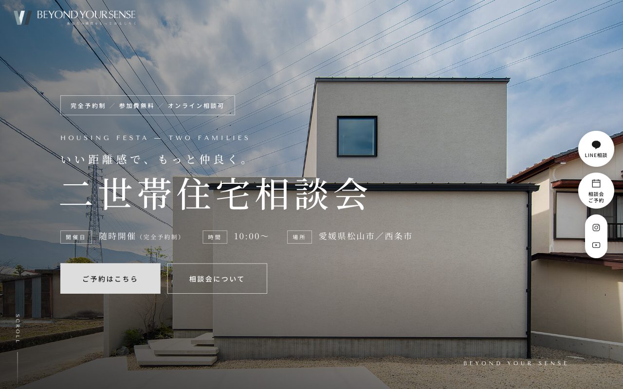 二世帯住宅相談会