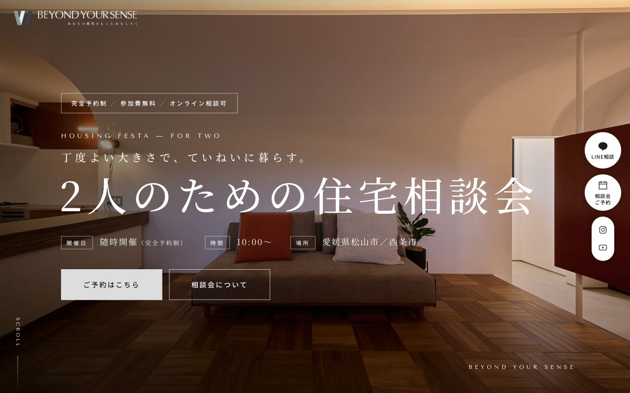 2人のための住宅相談会LPのファーストビュー。夕暮れのリビングに白のタイトル