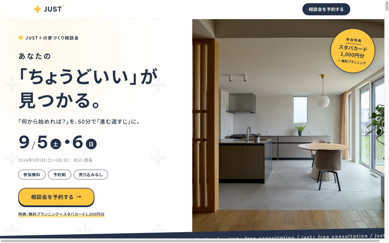JUST＋ 家づくり相談会LPのファーストビュー。木格子の明るいLDK写真とネイビーの見出し