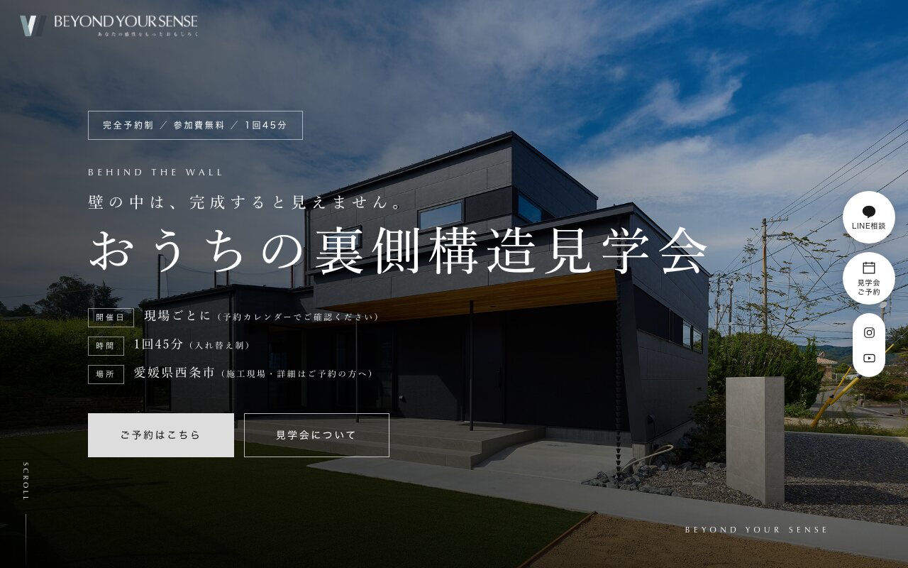 おうちの裏側 構造見学会LPのファーストビュー