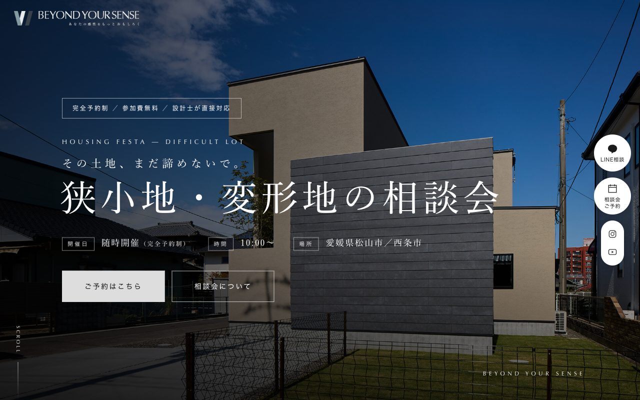 狭小地・変形地の相談会LPのファーストビュー