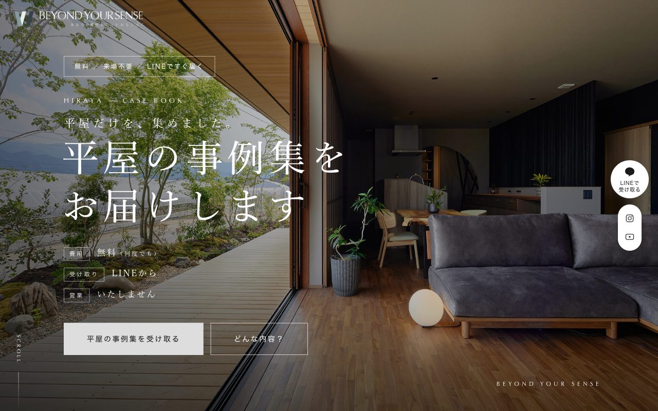 平屋の事例集・資料請求LPのファーストビュー