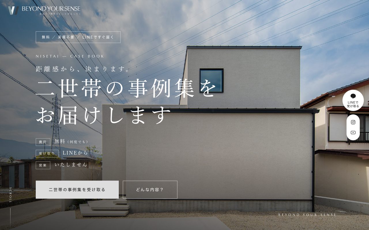 二世帯の事例集・資料請求LPのファーストビュー
