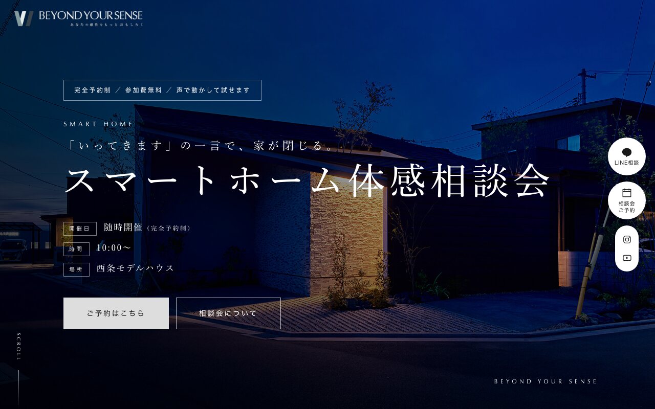 スマートホーム体感相談会LPのファーストビュー