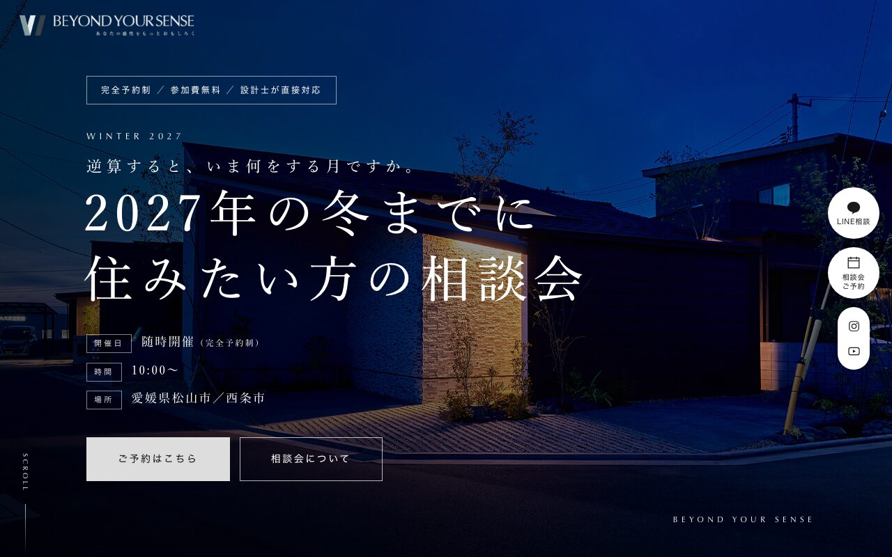 2027年の冬までに住みたい方の相談会LPのファーストビュー