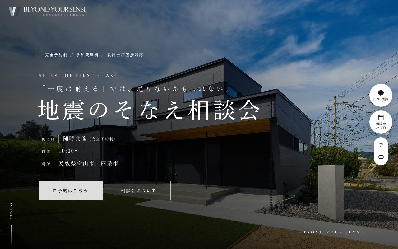 地震のそなえ相談会LPのファーストビュー