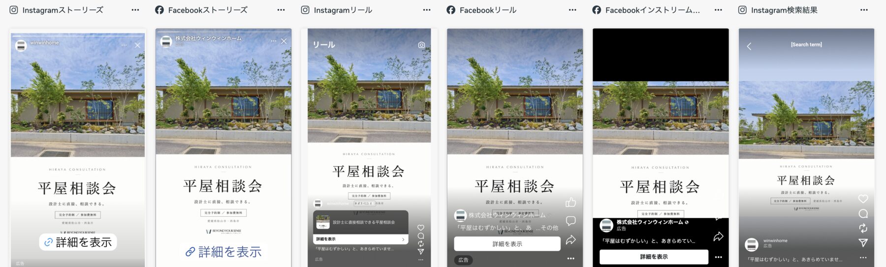 昼の外観バナーが、Instagramストーリーズ・Facebookストーリーズ・Instagramリール・Facebookリール・Facebookインストリーム・Instagram検索結果の6つの掲載面でどう表示されるかのプレビュー