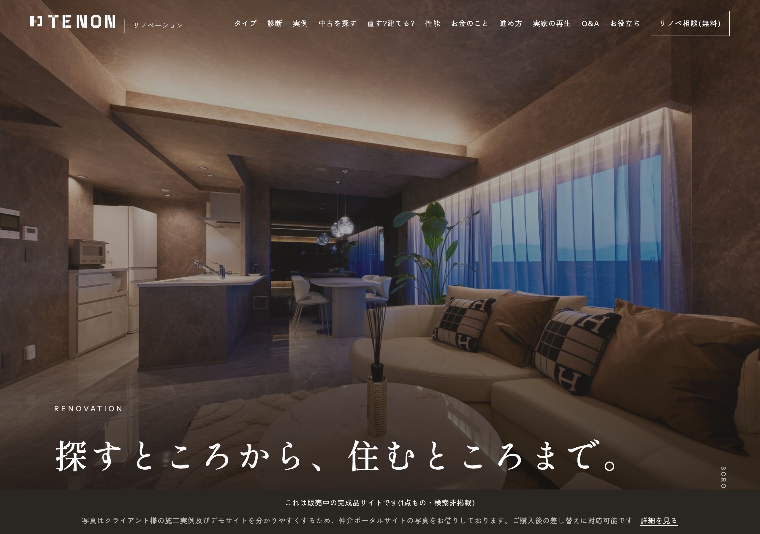 もう一度、新築にする「TENON RENOVATION」 のスクリーンショット1