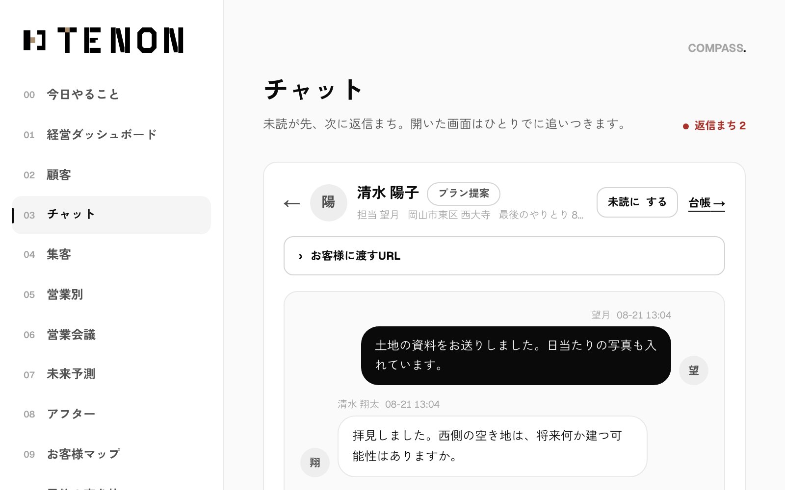 チャット画面。左に相手の一覧、右にやりとり。未読と返信まちの目印が出ている