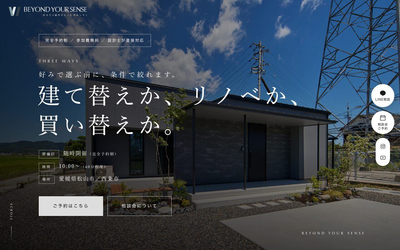 建て替えか、リノベか、買い替えか 相談会 LP のスクリーンショット